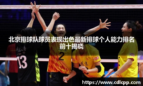 北京排球队球员表现出色最新排球个人能力排名前十揭晓