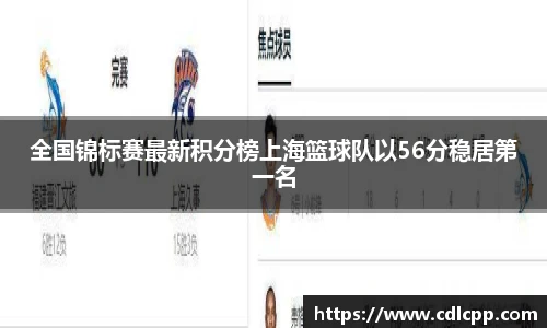 全国锦标赛最新积分榜上海篮球队以56分稳居第一名