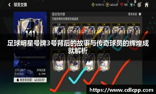 足球明星号牌3号背后的故事与传奇球员的辉煌成就解析